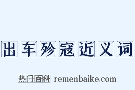 出车殄寇近义词是什么意思的图片